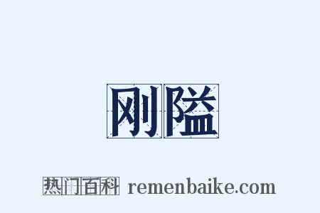 刚隘是什么意思的图片
